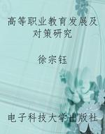 高等职业教育发展及对