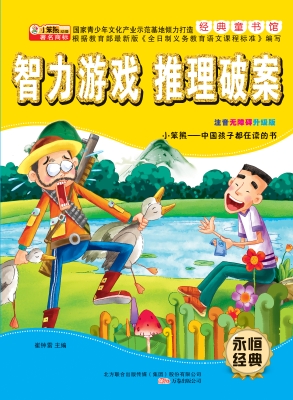 智力游戏——推理破案