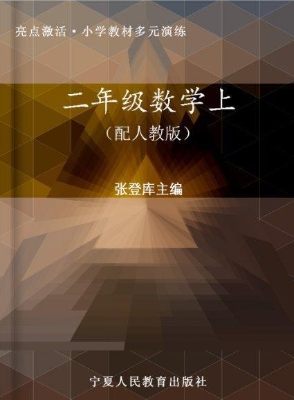 亮点激活·小学教材多