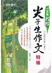 130所名校尖子生作文