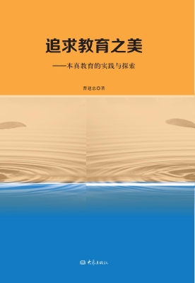 追求教育之美