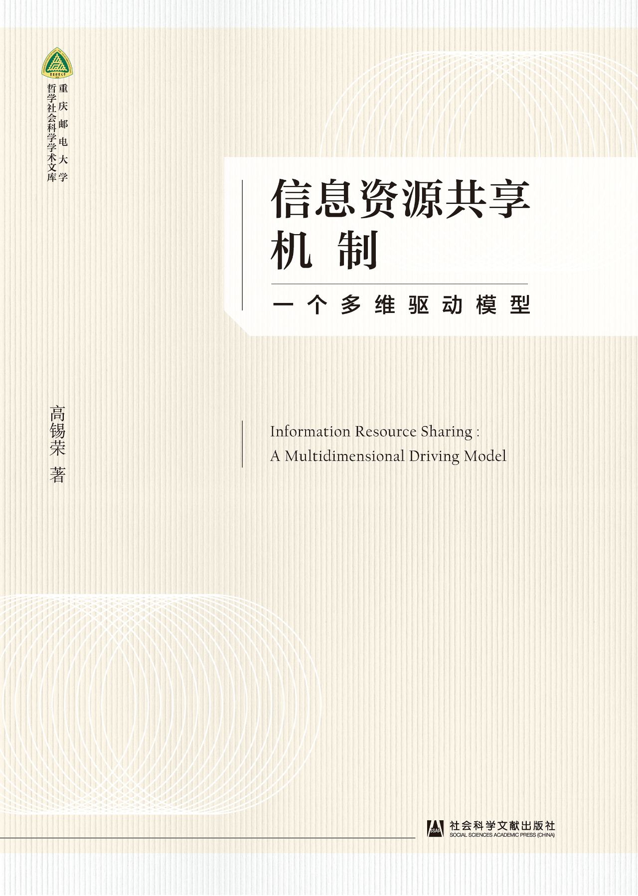 信息资源共享机制：一个