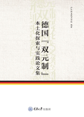 德国“双元制”本土化