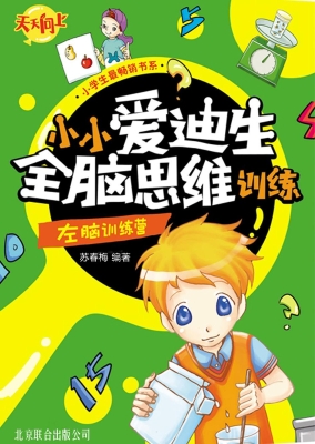 小小爱迪生全脑思维训