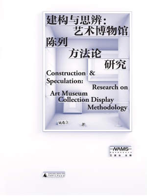 建构与思辨：艺术博物馆