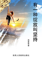 有一种绽放叫坚持