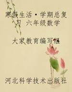 寒假生活·学期总复习