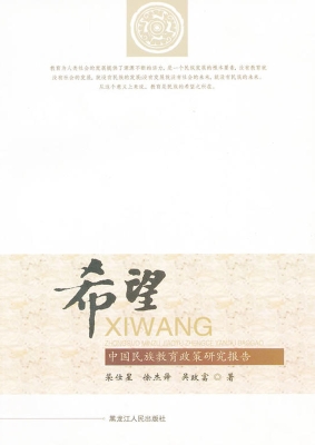 希望——中国民族教育