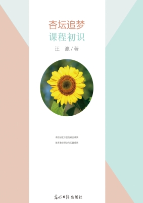 杏坛追梦·课程初识