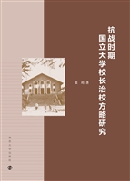 抗战时期国立大学校长