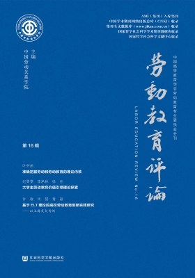 劳动教育评论（第16辑）