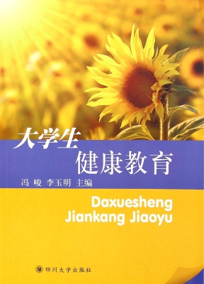 大学生健康教育