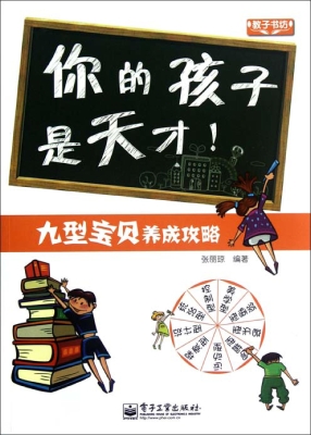 你的孩子是天才！——九