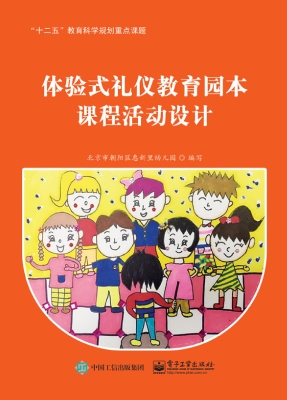 体验式礼仪教育园本课