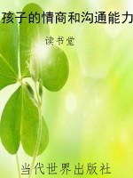孩子的情商和沟通能力