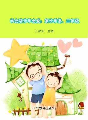 学会陪伴学会爱：家长学