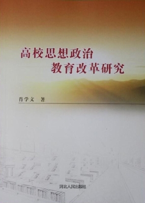 高校思想政治教育改革
