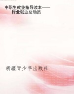中职生就业指导读本—