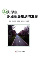 大学生职业生涯规划与