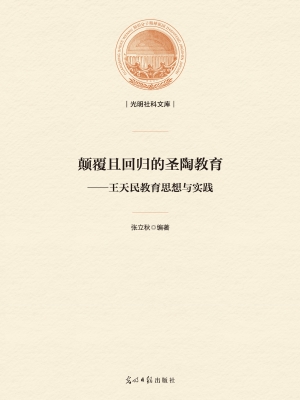 颠覆且回归的圣陶教育