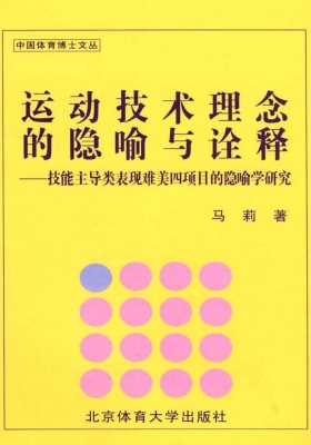 运动技术理念的隐喻与