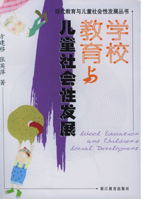 学校教育与儿童社会性