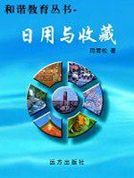 和谐教育丛书-日用与