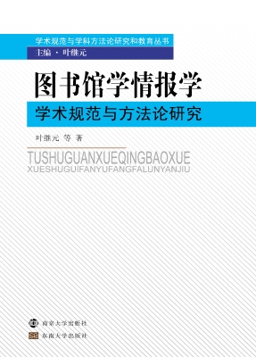 图书馆学情报学学术规
