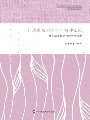 让班级成为师生的精神