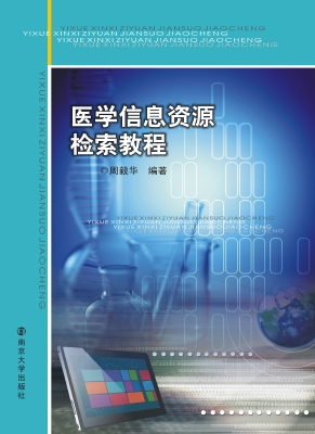 医学信息资源检索教程