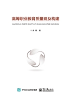 高等职业教育质量观及