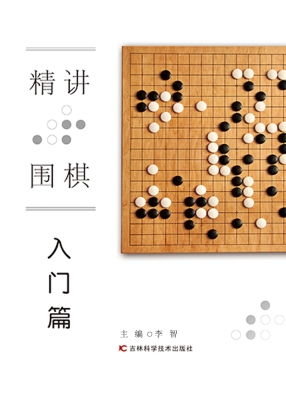 精讲围棋——入门篇