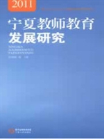 宁夏教师教育发展研究
