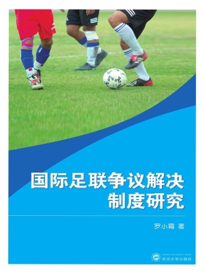 国际足联争议解决制度