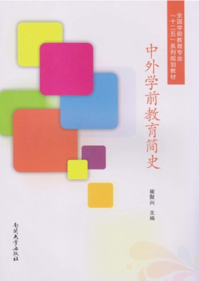 中外学前教育简史