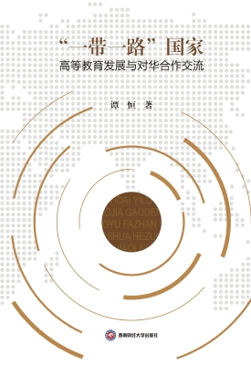“一带一路”国家高等