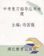 中考复习指导丛书地理