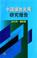 中国媒体发展研究报告