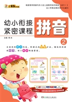 幼小衔接紧密课程——