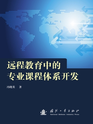 远程教育中的专业课程