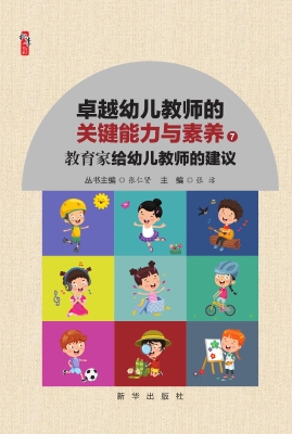教育家给幼儿教师的建