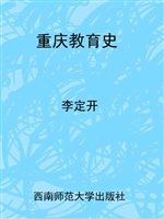 重庆教育史