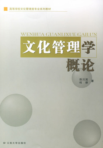 文化管理学概论
