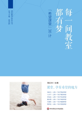每一间教室都有梦——
