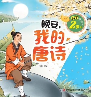 晚安，我的唐诗