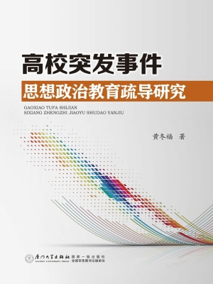 高校突发事件思想政治