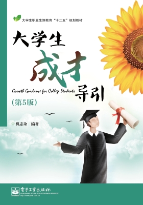 大学生成才导引