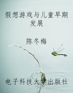 假想游戏与儿童早期发