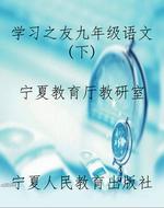 学习之友九年级语文（下