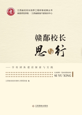 赣鄱校长思与行——学